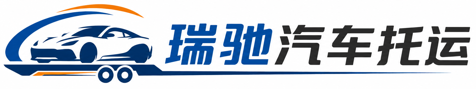 恩施市瑞驰｜汽车托运_轿车托运_私家车异地运车_新能源车辆托运